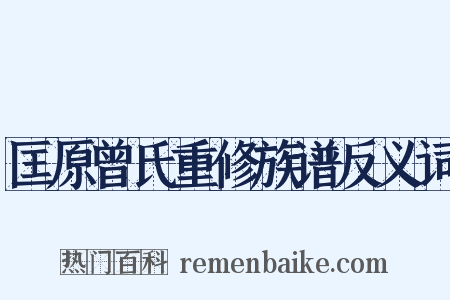 匡原曾氏重修族谱反义词是什么意思的图片